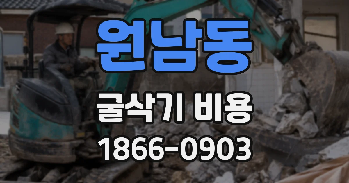 원남동 굴삭기 비용