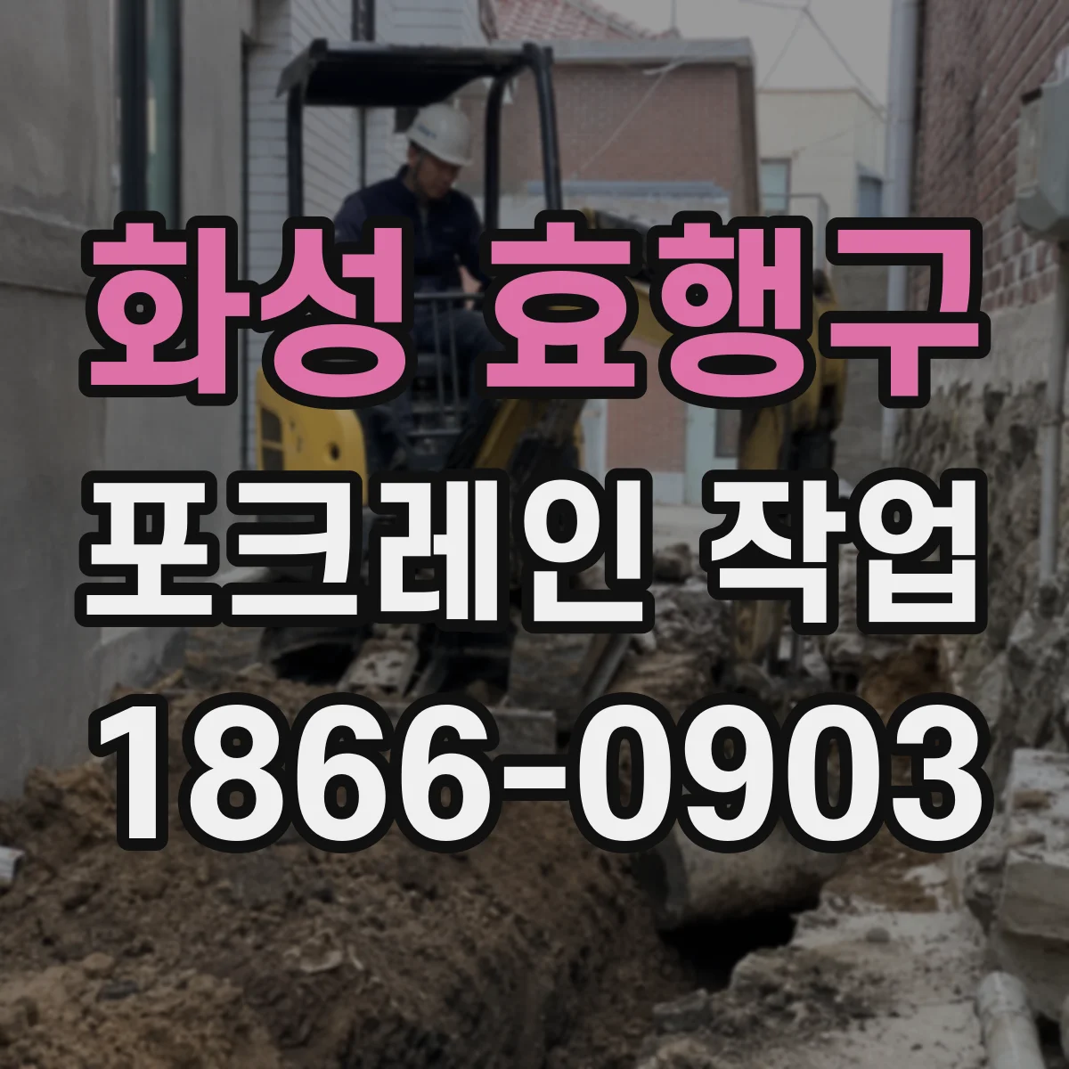 화성 효행구 포크레인 작업