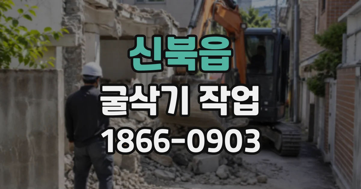 신북읍 굴삭기작업