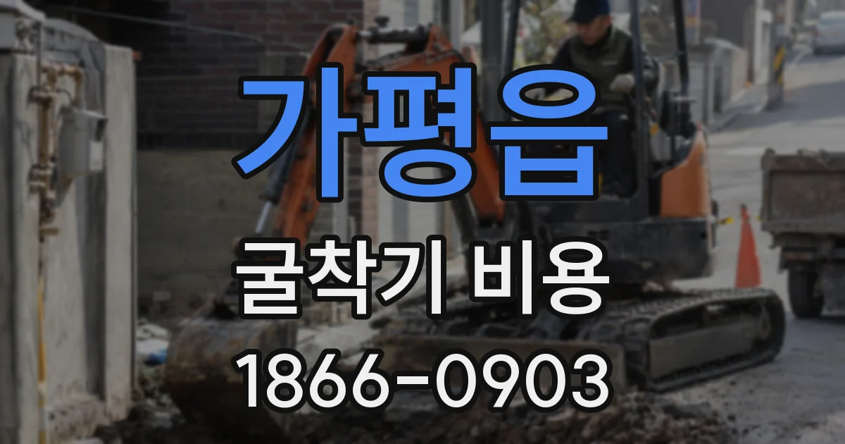 가평읍 굴착기 비용