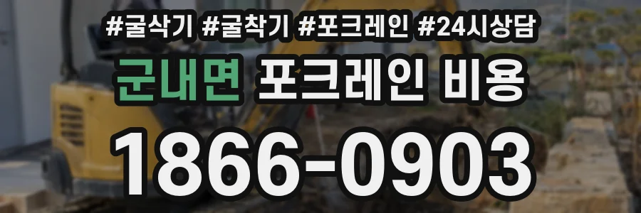 군내면 포크레인 비용