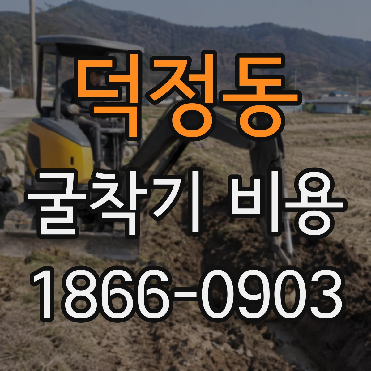 덕정동 굴착기 비용