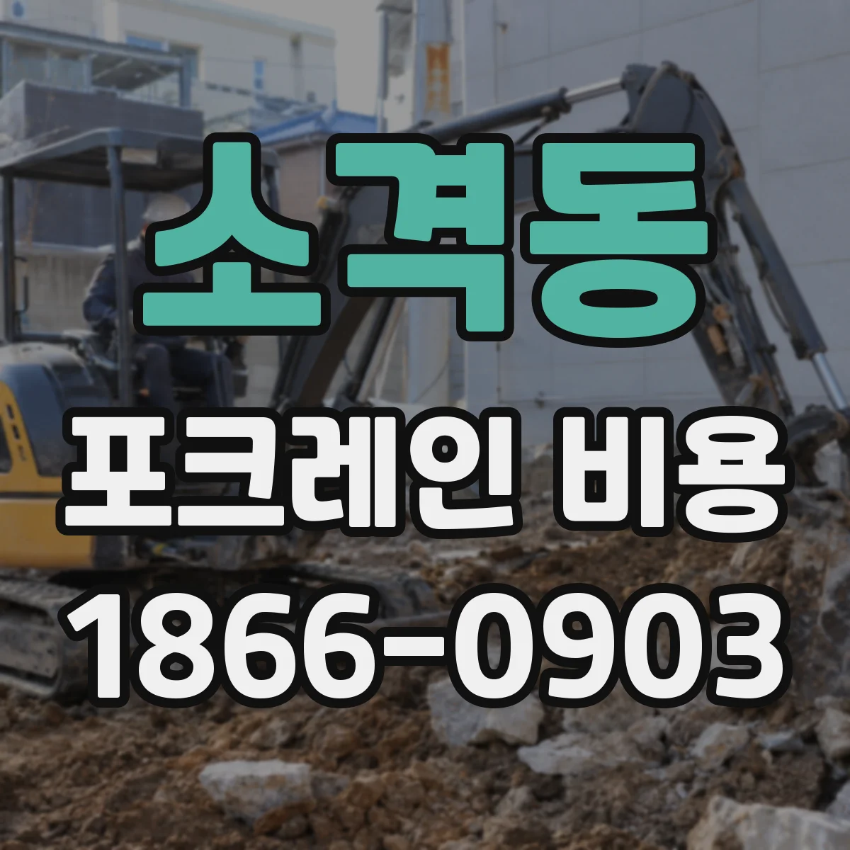 소격동 포크레인 비용