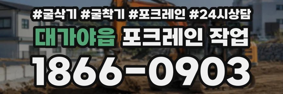 대가야읍 포크레인작업 상담 전화 1866-0903