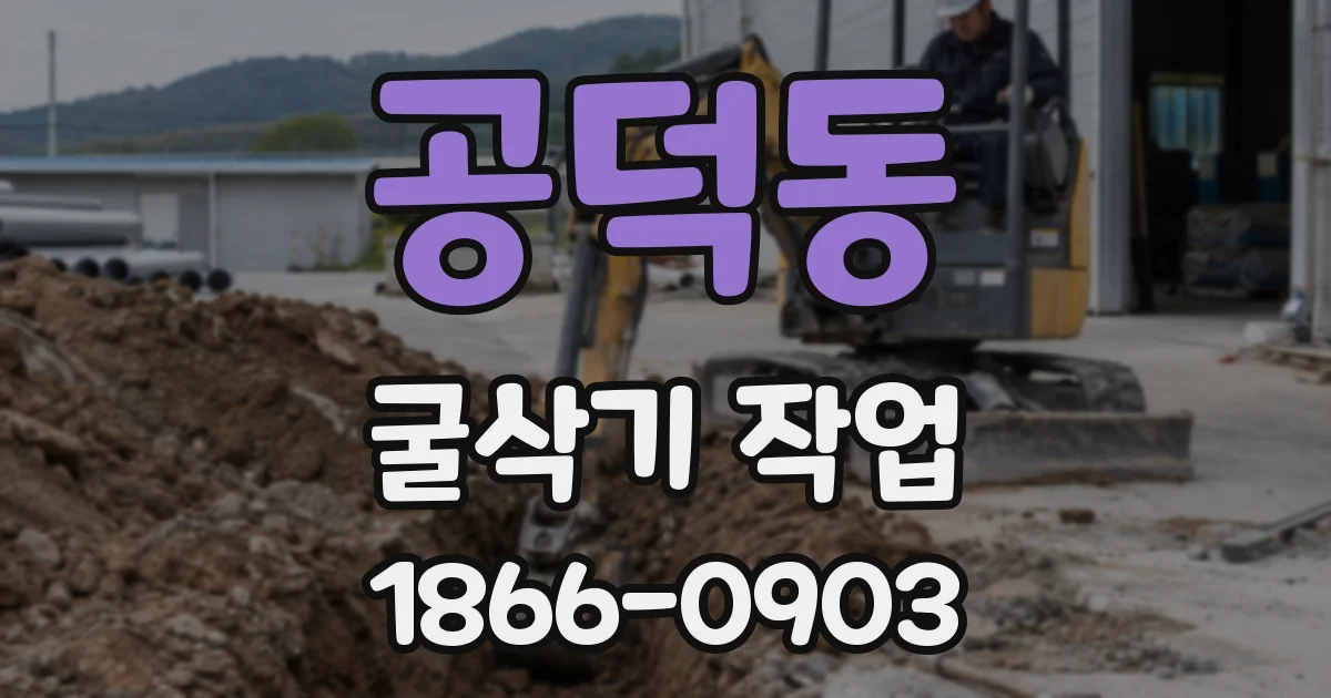 공덕동 굴삭기 작업