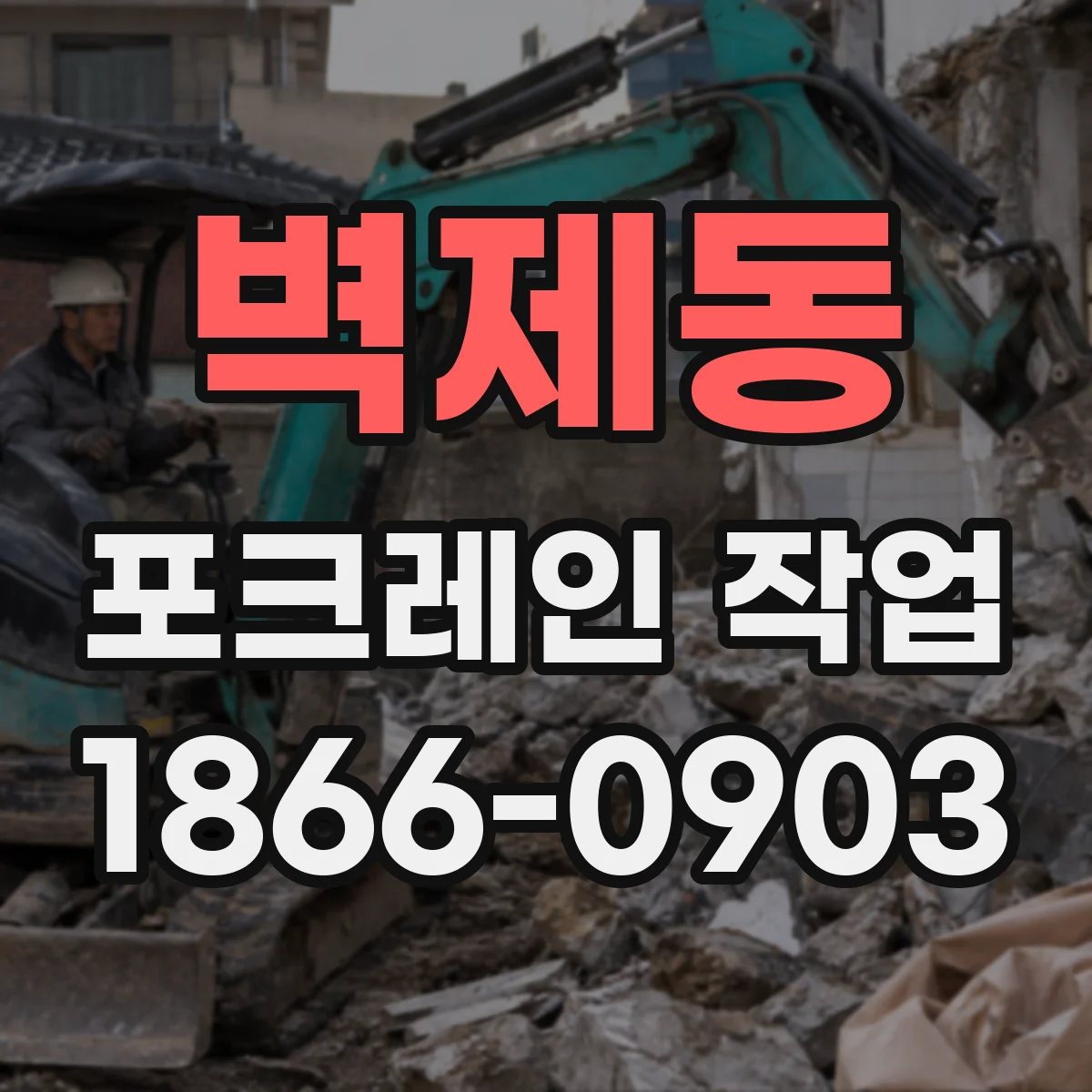 벽제동 포크레인 작업