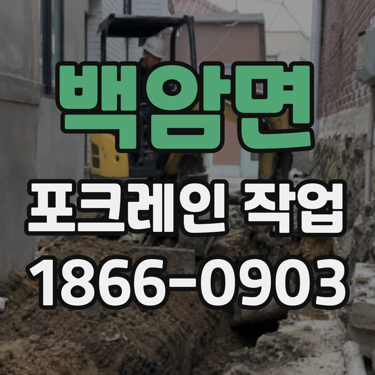 백암면 포크레인 작업