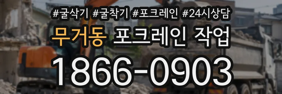 무거동 포크레인작업 상담 전화 1866-0903
