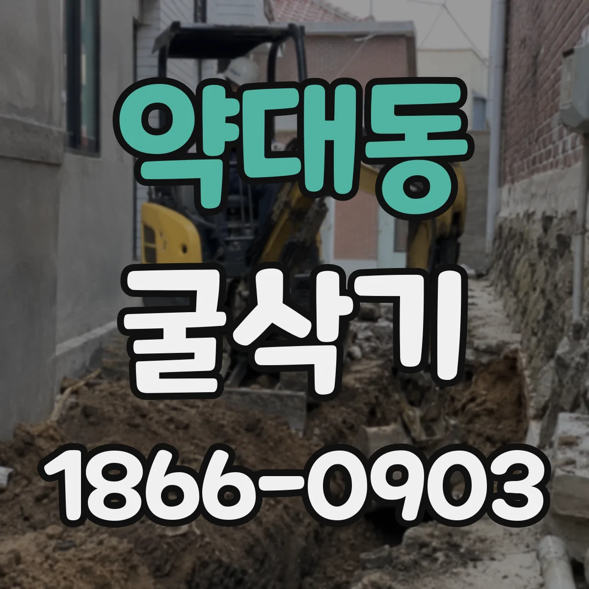 약대동 굴삭기
