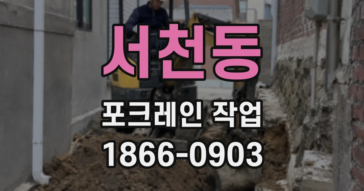 서천동 포크레인 작업