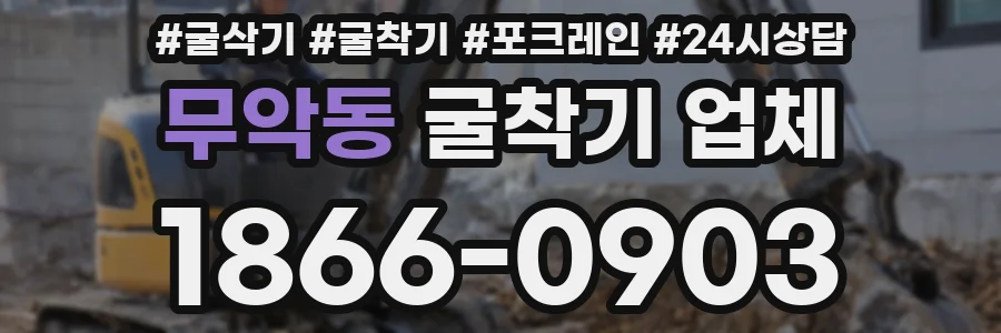 무악동 굴착기 업체