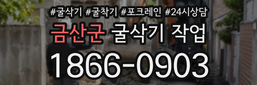 금산군 굴삭기작업 상담 전화 1866-0903