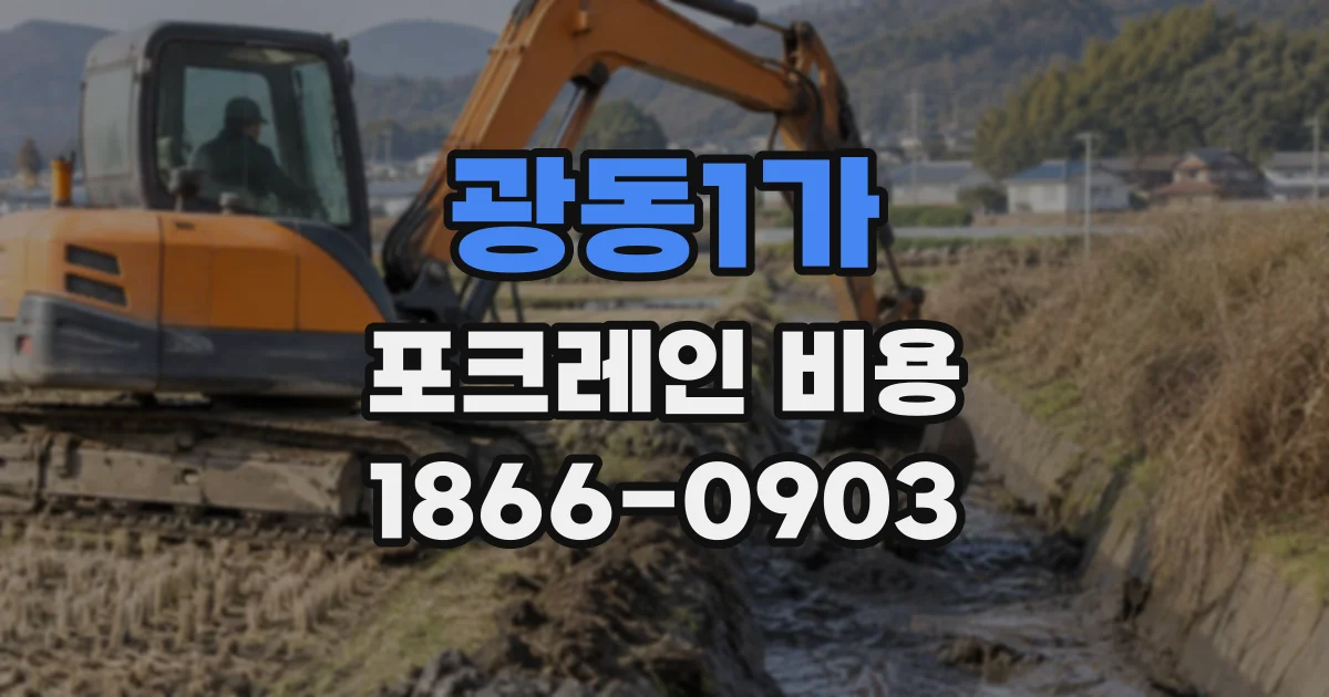 광동1가 포크레인비용