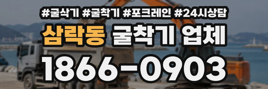 삼락동 굴착기업체 상담 전화 1866-0903