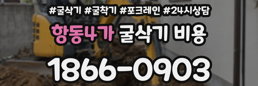항동4가 굴삭기 비용