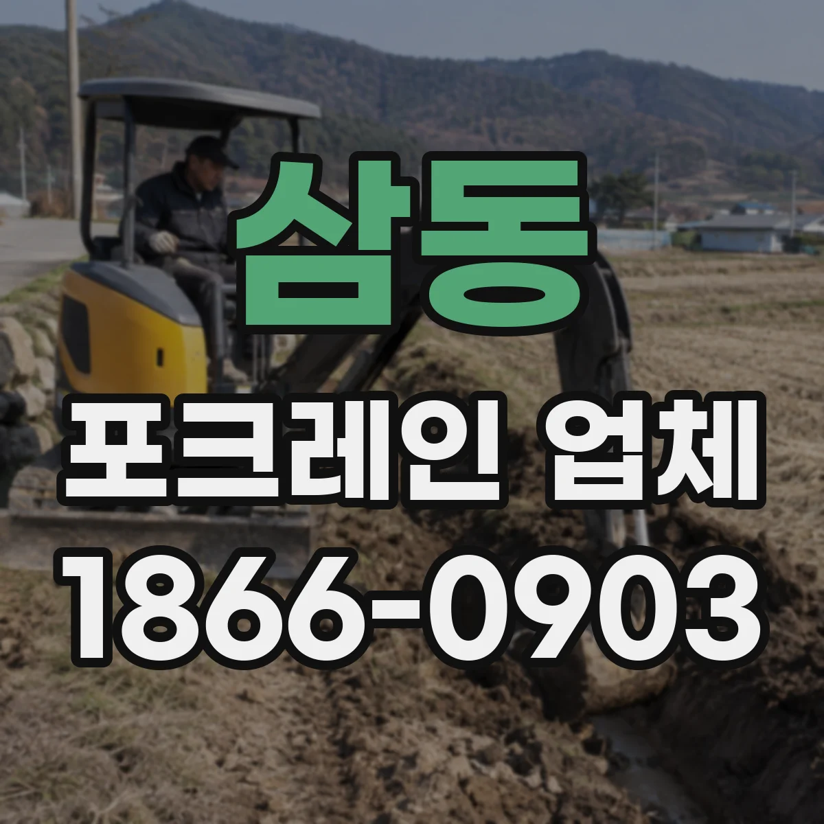 삼동 포크레인 업체