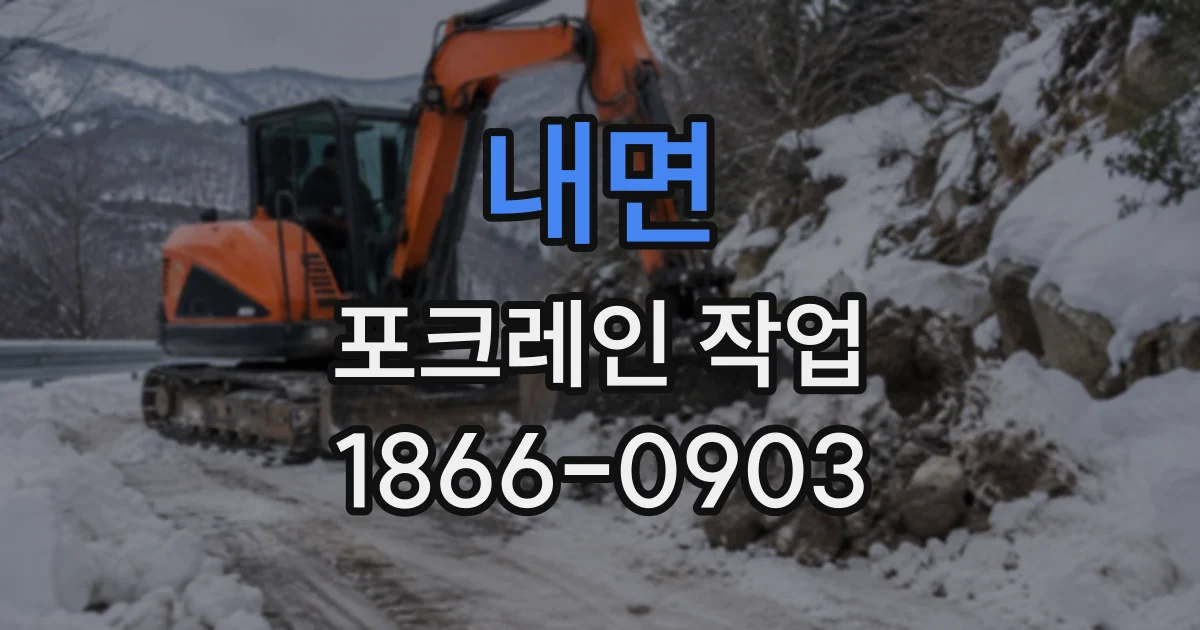 내면 포크레인작업