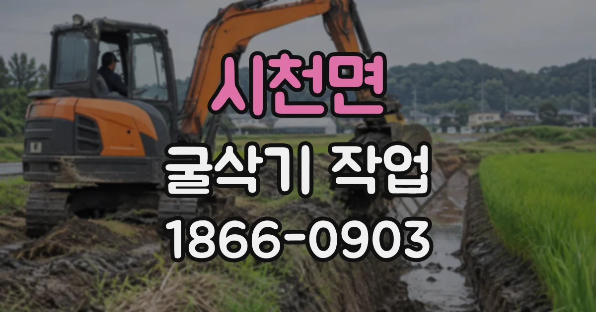 시천면 굴삭기작업