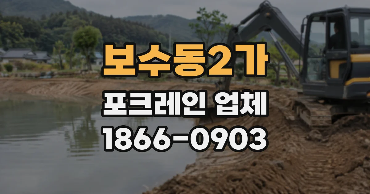 보수동2가 포크레인업체
