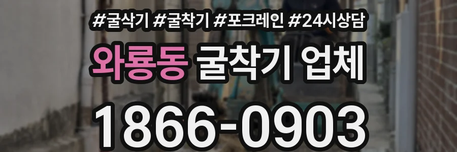 와룡동 굴착기 업체