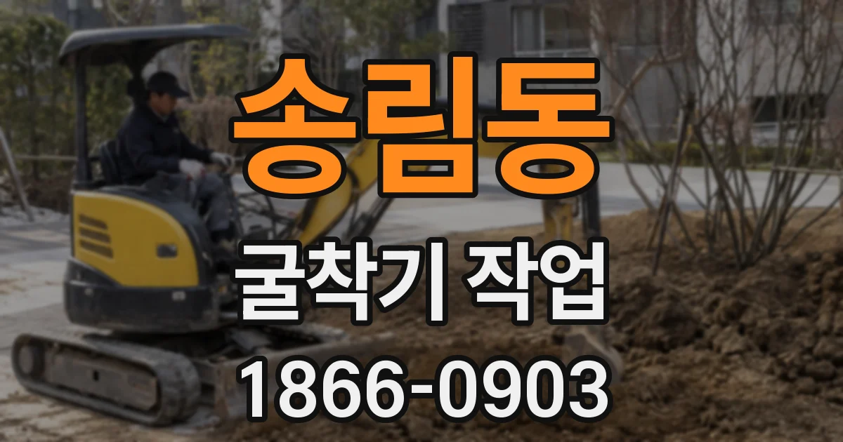 송림동 굴착기 작업