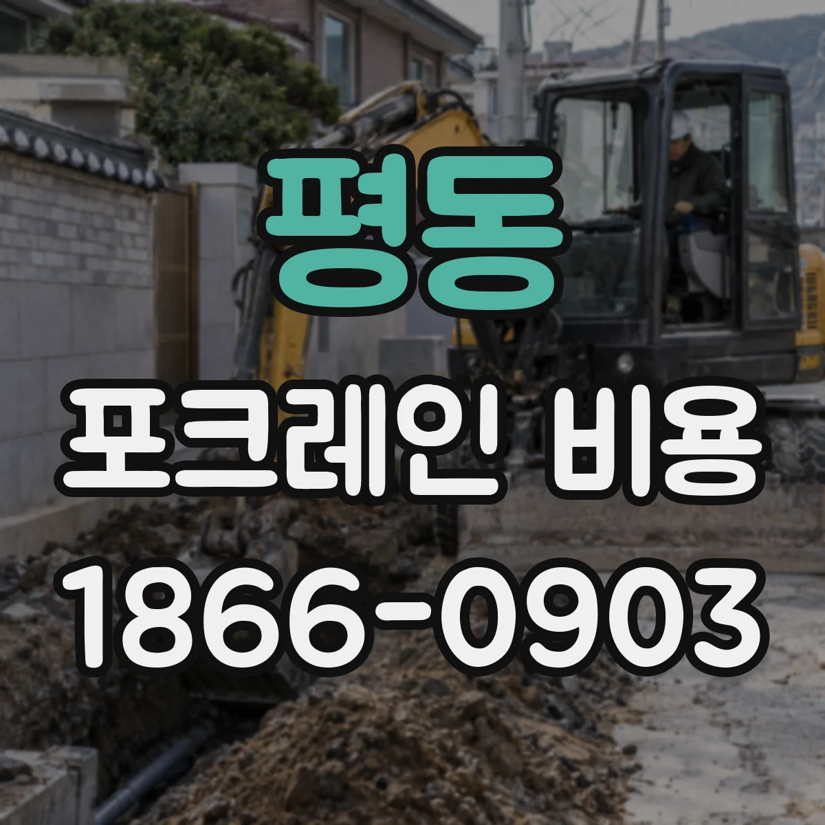 평동 포크레인 비용