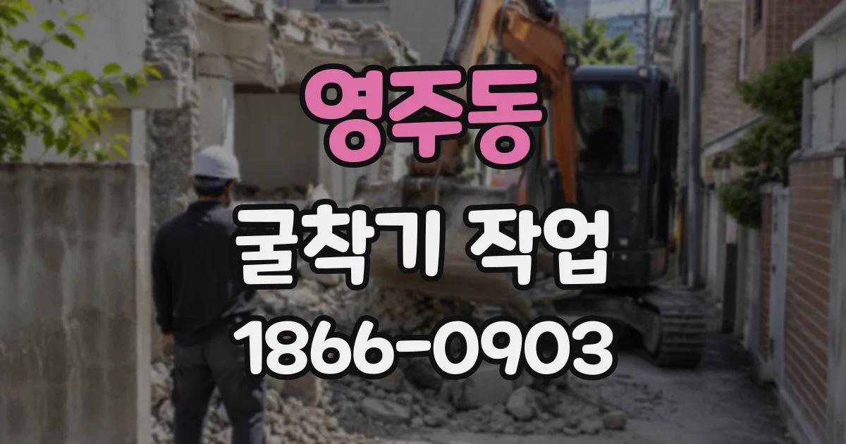 영주동 굴착기작업