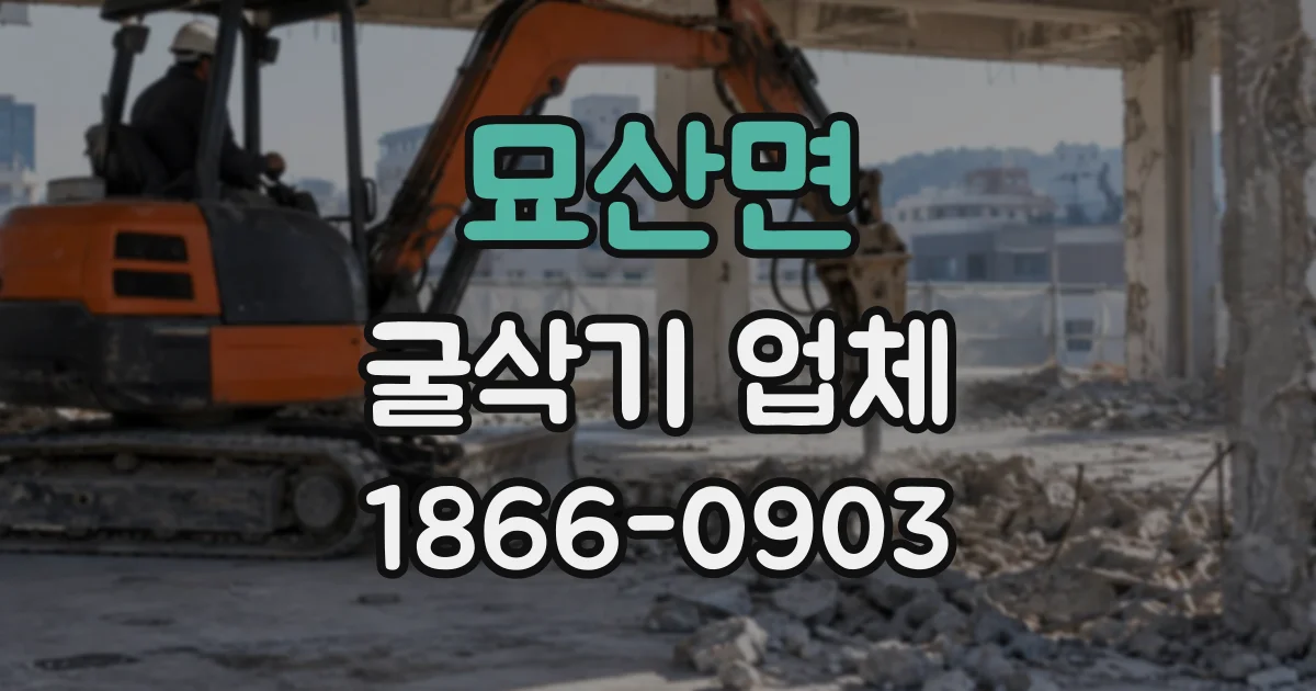 묘산면 굴삭기업체