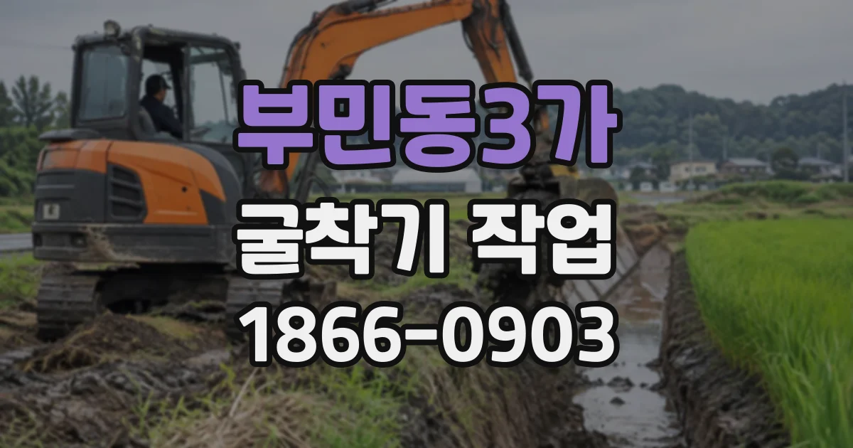 부민동3가 굴착기작업