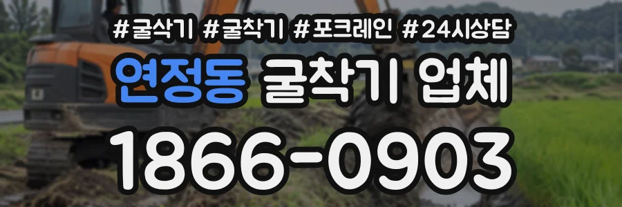 연정동 굴착기업체 상담 전화 1866-0903