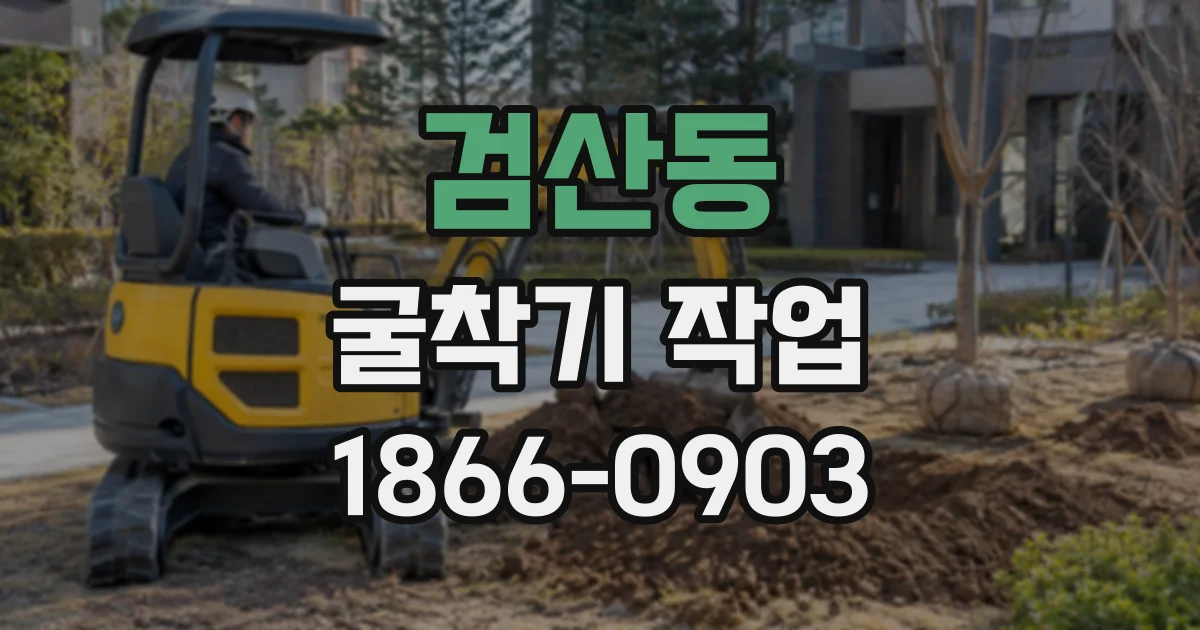검산동 굴착기작업