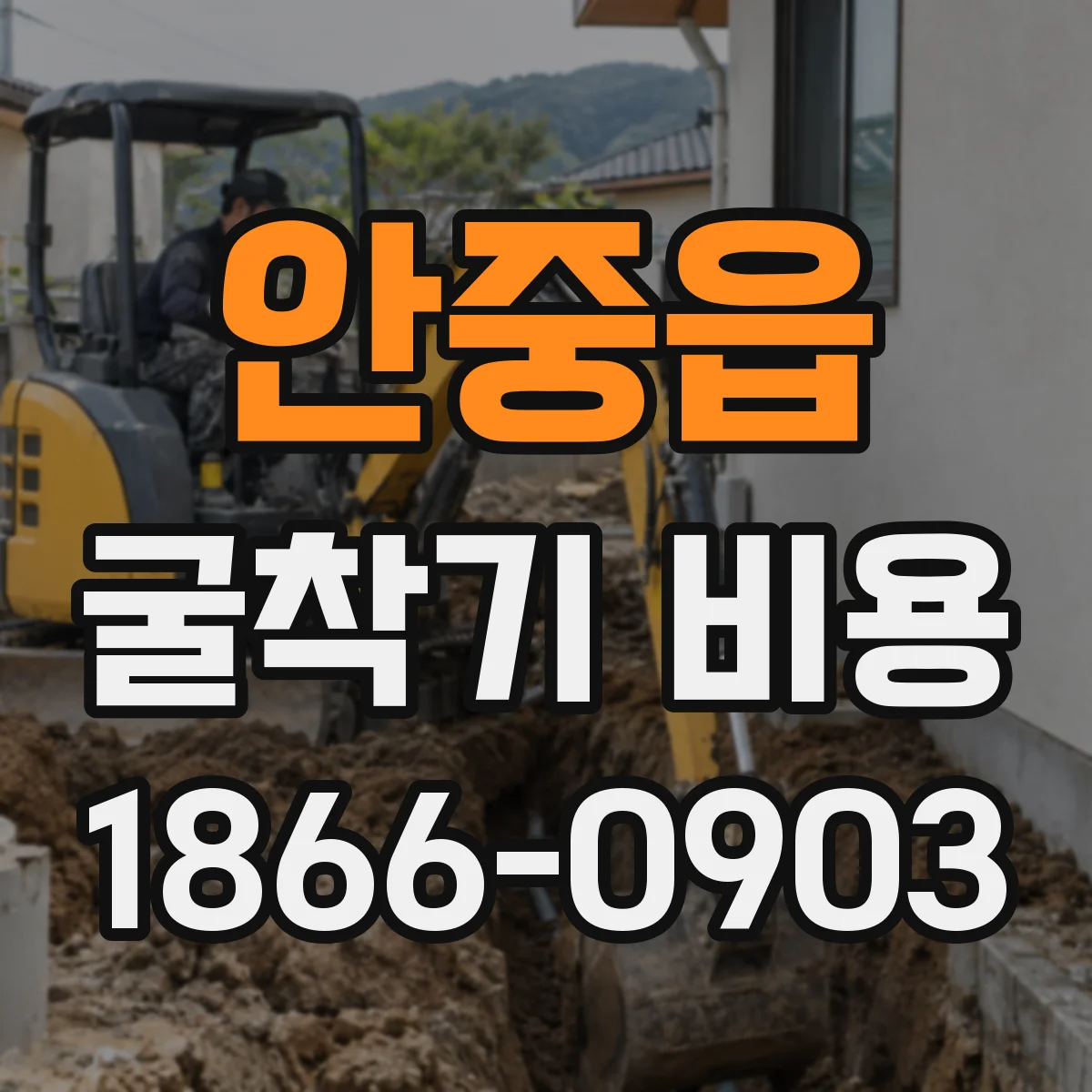 안중읍 굴착기 비용