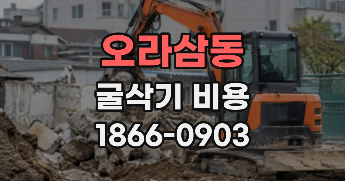 오라삼동 굴삭기비용