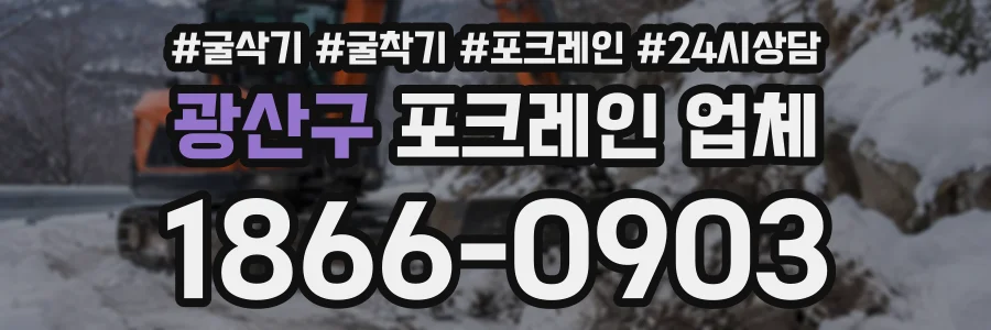 광산구 포크레인업체 상담 전화 1866-0903