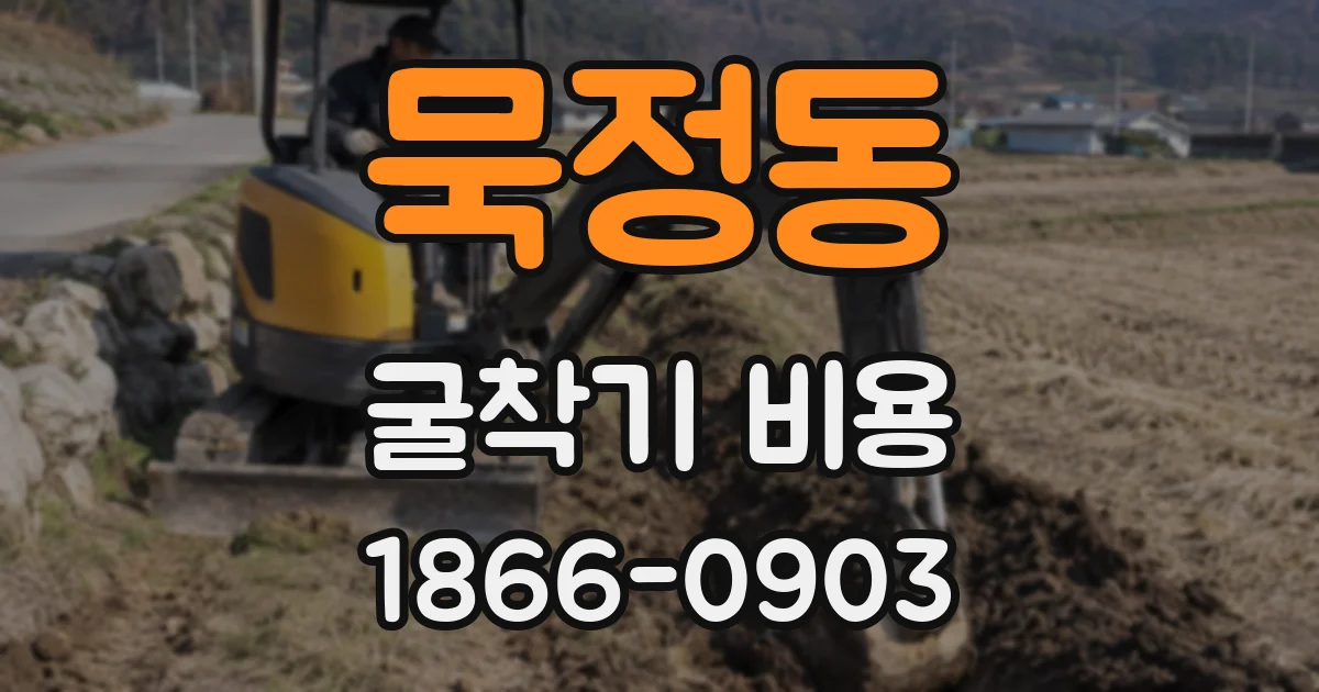 묵정동 굴착기 비용