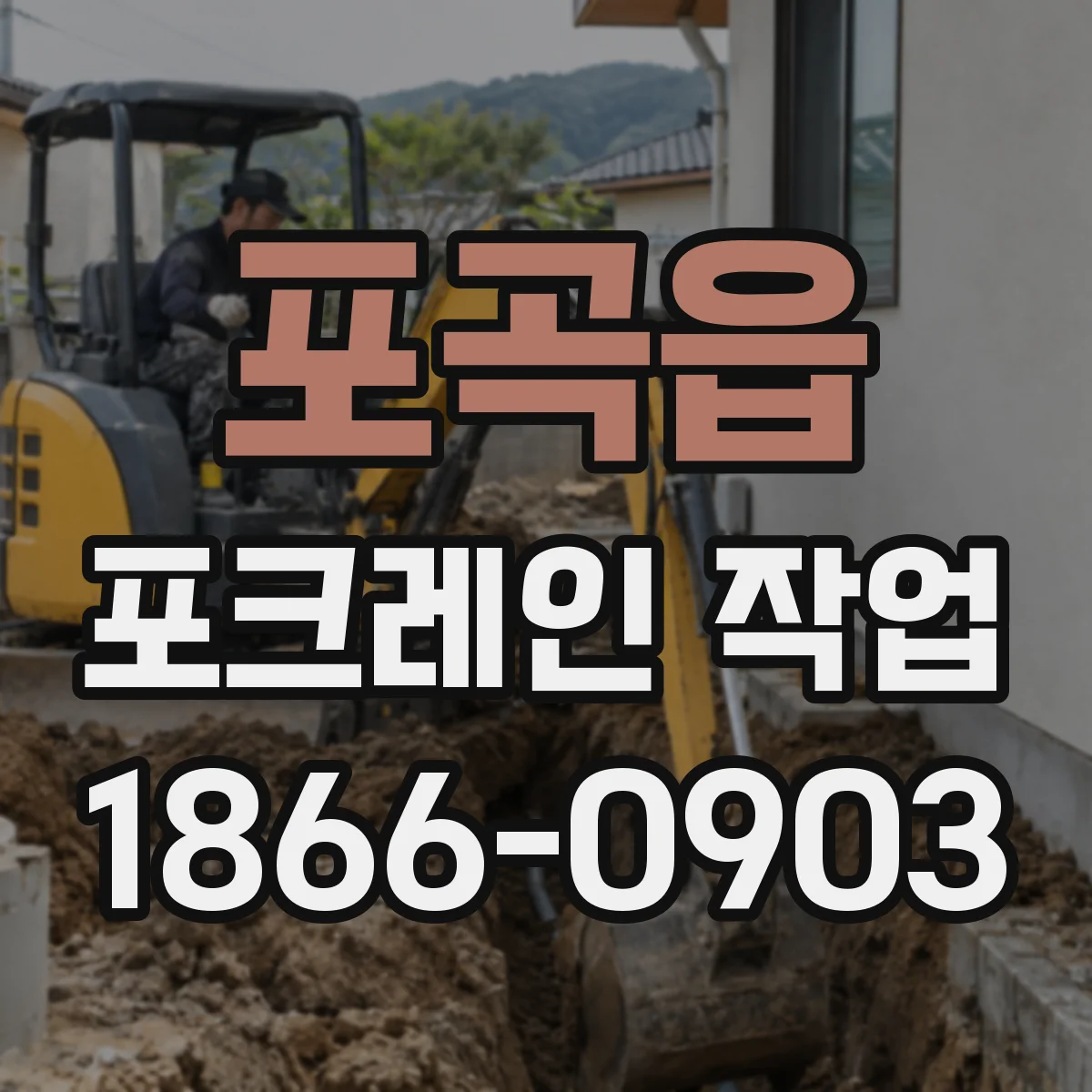 포곡읍 포크레인 작업
