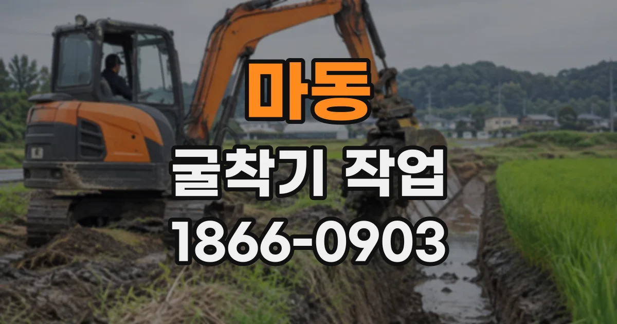 마동 굴착기작업