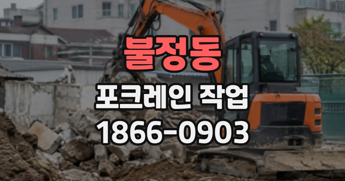 불정동 포크레인작업