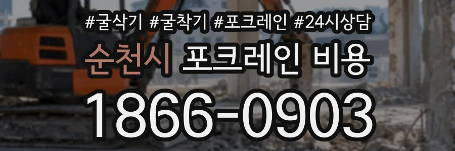 순천시 포크레인비용 상담 전화 1866-0903