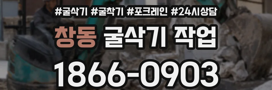 창동 굴삭기 작업