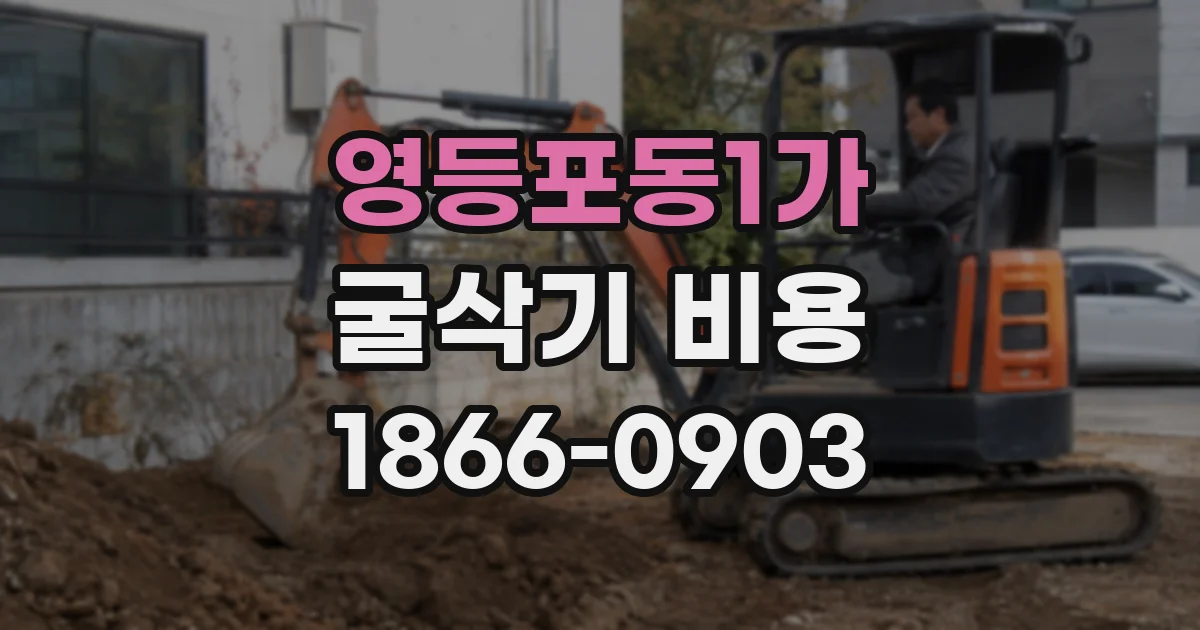 영등포동1가 굴삭기 비용