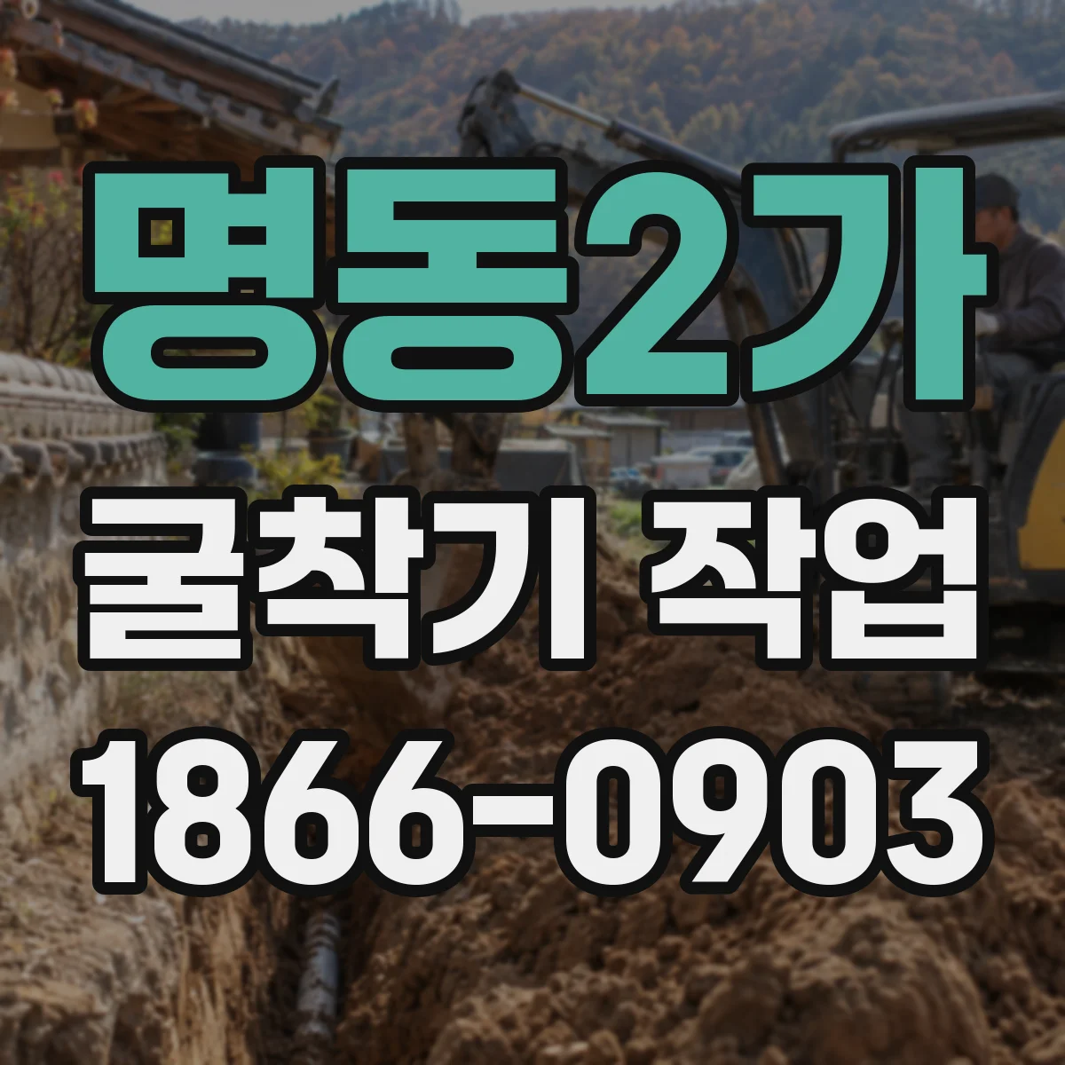 명동2가 굴착기 작업