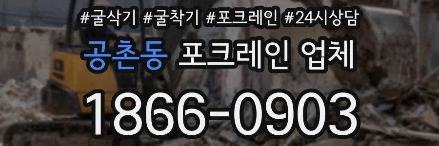 공촌동 포크레인 업체