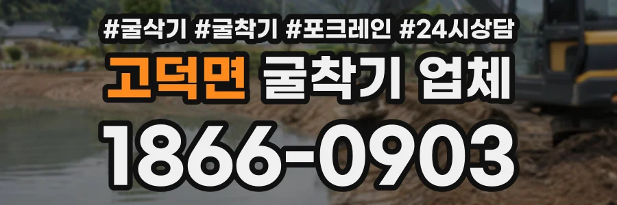 고덕면 굴착기업체 상담 전화 1866-0903
