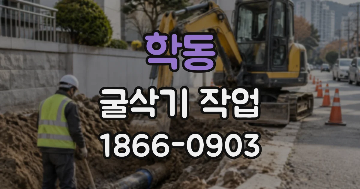 학동 굴삭기작업