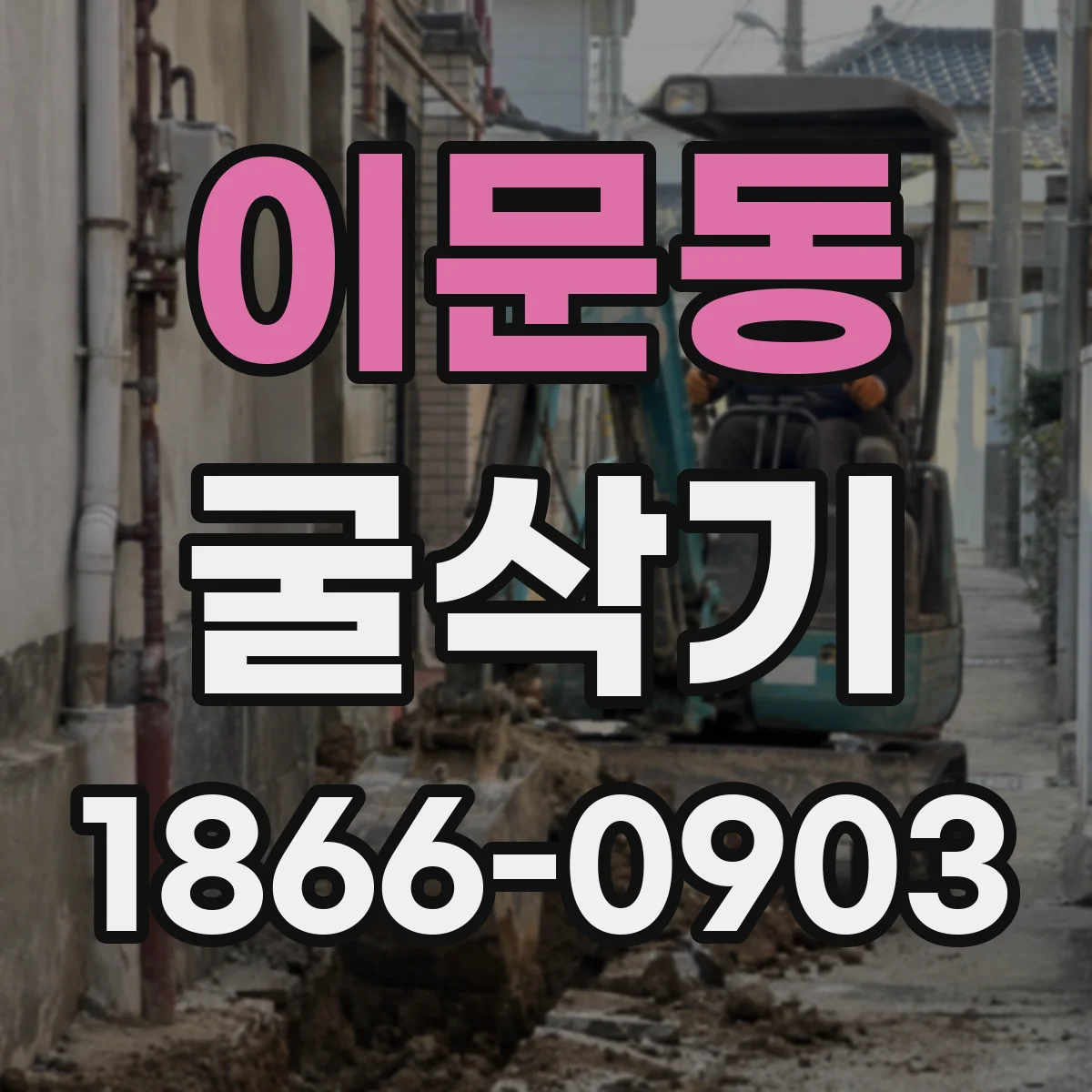 이문동 굴삭기
