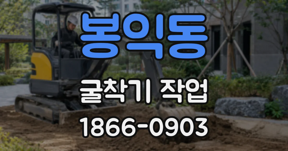 봉익동 굴착기 작업