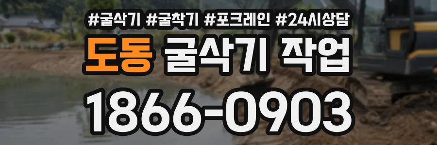 도동 굴삭기작업 상담 전화 1866-0903
