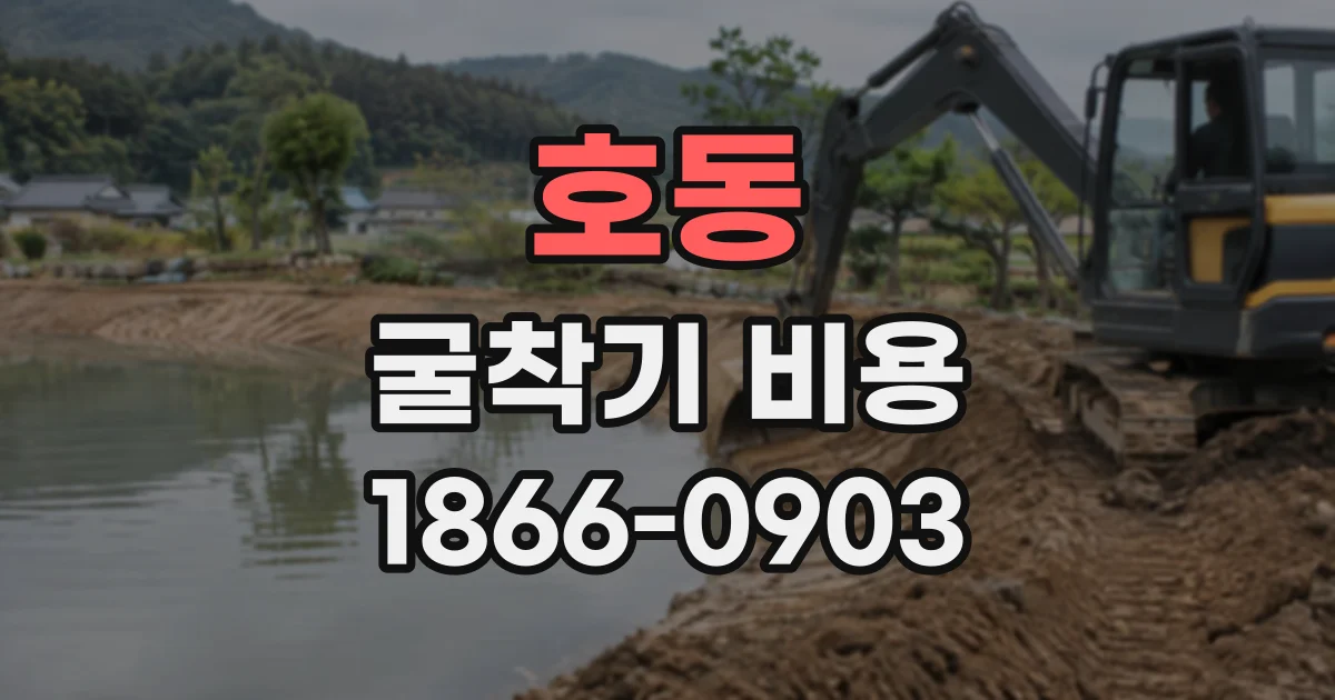 호동 굴착기비용