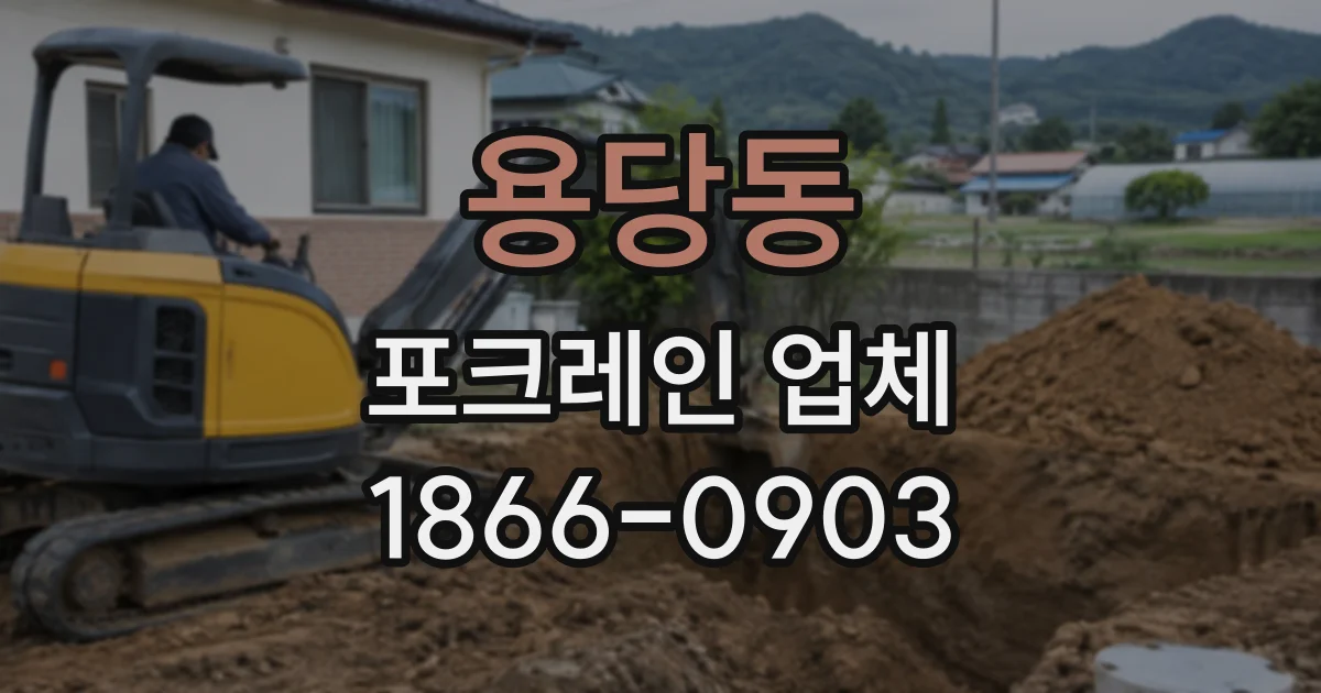용당동 포크레인업체